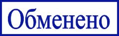 образец оттиска клише штампа GRM 4910 № 10