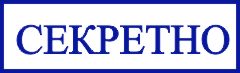 образец оттиска клише штампа GRM 4910 № 13