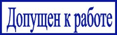 образец оттиска клише штампа GRM 4910 № 17