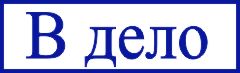 образец оттиска клише штампа GRM 4910 № 18