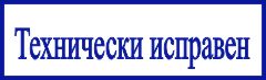 образец оттиска клише штампа GRM 4910 № 2