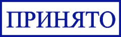 образец оттиска клише штампа GRM 4910 № 21