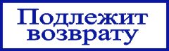 образец оттиска клише штампа GRM 4910 № 24