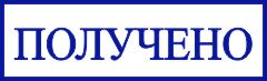 образец оттиска клише штампа GRM 4910 № 26