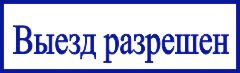 образец оттиска клише штампа GRM 4910 № 3