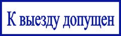 образец оттиска клише штампа GRM 4910 № 32