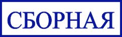 образец оттиска клише штампа GRM 4910 № 34