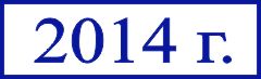образец оттиска клише штампа GRM 4910 № 35