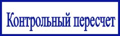 образец оттиска клише штампа GRM 4910 № 4