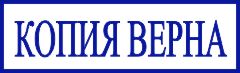образец оттиска клише штампа GRM 4910 № 5