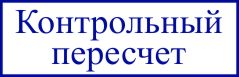 образец оттиска клише штампа GRM 4911 № 52