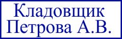 образец оттиска клише штампа GRM 4911 № 53
