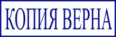 образец оттиска клише штампа GRM 4911 № 54
