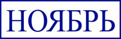 образец оттиска клише штампа GRM 4911 № 67