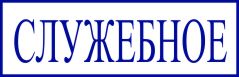 образец оттиска клише штампа GRM 4911 № 68