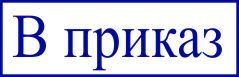 образец оттиска клише штампа GRM 4911 № 73
