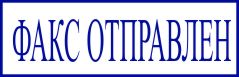 образец оттиска клише штампа GRM 4911 № 74