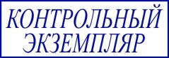 образец оттиска клише штампа GRM 4912 № 112