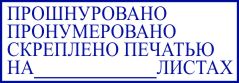 образец оттиска клише штампа GRM 4912 № 122