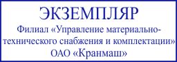 Образец оттиска клише штампа GRM 4913 № 157