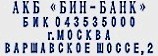 Образец оттиска самонаборного штампа GRM 
